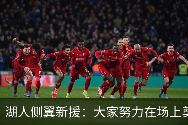湖人侧翼新援：大家努力在场上奠定基调，我们正在打造球队文化