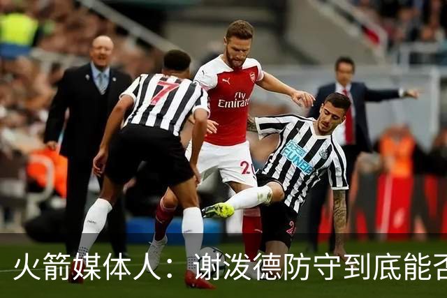 火箭媒体人：谢泼德防守到底能否提升，决定火箭的整体防守完整性