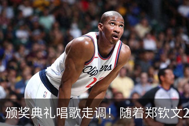 颁奖典礼唱歌走调！随着郑钦文2-0首夺中网冠军，诞生3个不可思议