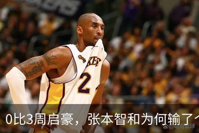 0比3周启豪，张本智和为何输了个精光？其实赛前采访，已初显端倪
